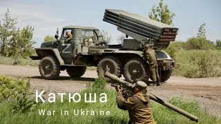 Катюша • Katyusha | War in Ukraine