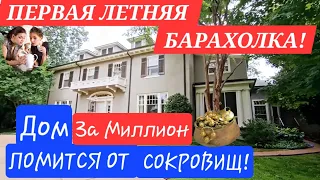 США!ПОХОД НА БАРАХОЛКУ В ДОМ ЗА МИЛЛИОН!ОБСТАНОВКА И ТОВАР СООТВЕТСТВУЮЩИЕ! ВСЁ ПОНРАВИЛОСЬ! СПЕШИМ!