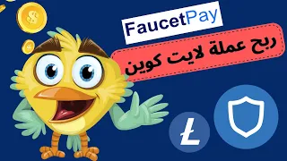 اسحب على اي محفظة 💰 ربح عملة لايتكوين من موقع livebux | ربح العملات الرقمية 💰  صنبور لايتكوين 💰