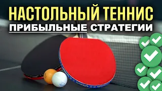 ✅ ТОП ПРИБЫЛЬНЫХ Стратегий на Настольный Теннис - Ставки на Спорт