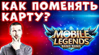 СМОЖЕТ ЛЮБОЙ! Как в мобайл легенд поменять карту - Mobile legends для новичков