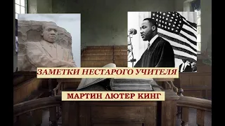 Мартин Лютер Кинг. Пастор, победивший ненасилием