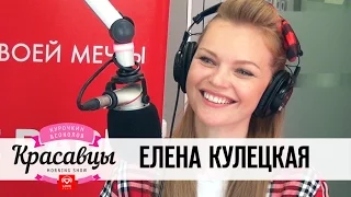 Елена Кулецкая в гостях у Красавцев Love Radio