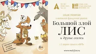 Большой злой Лис и другие сказки