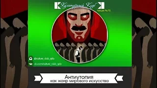 Лекция 75: Антиутопия как жанр мирового искусства | Культурный Клуб | Дмитрий Шамонов