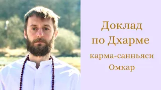 "Как медитация Любви создает наше будущее?" Карма-санньяси Омкар