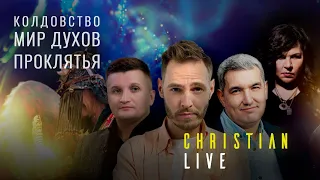 ВЕДЬМА И ШАМАН ПРОТИВ ХРИСТИАН! Christian LIVE