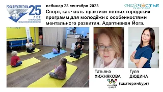 Вебинар: Спорт, как часть практики летних городских программ. Адаптивная Йога (28.09.23)