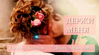 ►Алексей Хлестов  ♡ Инна Афанасьева  - Держи меня