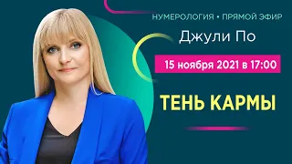 Прямой эфир с Джули По | "Тень кармы" | 15 ноября 2021 года в 17:00