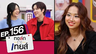 ทอล์ก-กะ-เทยส์ EP.156 | แขกรับเชิญ 'มิลลิ ดนุภา' และ 'นนน กรภัทร์, ฟิล์ม รชานันท์'