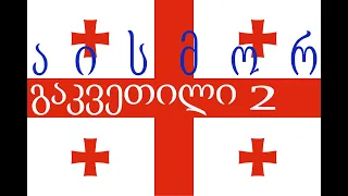 Урок 2. Грузинский алфавит продолжение: ა.ი.ს.მ.ო.რ.