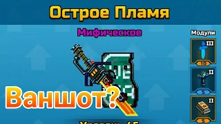 Обзор на оружие Острое пламя / Pixel gun 3d