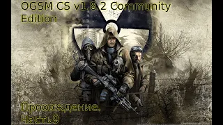 OGSM CS v1.8.2 Community Edition Чистое Небо. Часть№9:Рыжий Лес и ренегаты