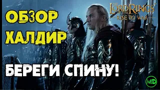 Халдир / Обзор Героя / Lord of the Rings Rise to War