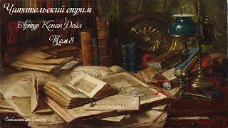 Артур Конан Дойл. Затерянный мир ( 11- 13 глава ).  Добро пожаловать в ,, Избу - читальню ,,