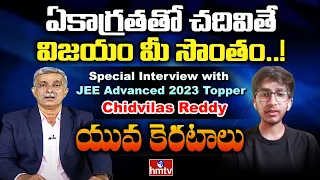 యువ కెరటాలు | Special Interview with Topper of JEE Advanced 2023 Chidvilas Reddy | hmtv