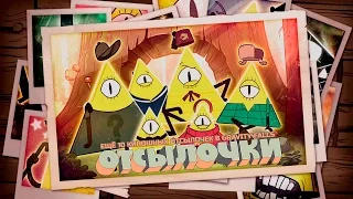 GRAVITY FALLS И 10 КИНОШНЫХ ОТСЫЛОК - 2 [ОТСЫЛОЧКИ]