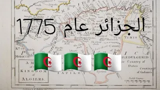 الجزائر في الخريطة انجليزية عام 1775 بحدودها و صحرائها قبل الاستعمار الفرنسي