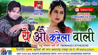 धर्मेन्द्र कौशिक-Cg Song-Ye O Karela Wali-Dharmendr Kaushik-Chhattisgarhi Geet 2018-AVM STUDIORAIPUR