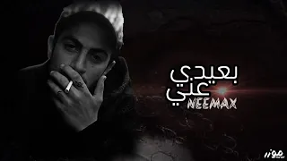 NEEMAX - بعيدي عني ( free stayle )