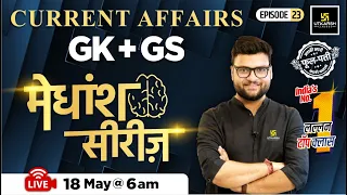 18 May 2024 | Current Affairs Today | GK & GS मेधांश सीरीज़ (Episode 23) By Kumar Gaurav Sir