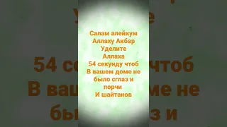 Уделите Аллаха Аят 35 #коран #сглаз #От порчи и шайтанов