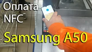 Samsung Galaxy A50. Рассчитываюсь при помощи NFC. Asker