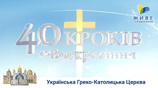 40 КРОКІВ ДО ВОСКРЕСІННЯ | Великий піст | Любов Господня. Крок 6