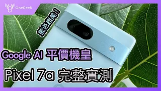 Google Pixel 7a 平價的 AI 機皇開箱評測｜外觀 效能 拍照 新色的官方回應｜Google Pixel 7a review-壹哥的科技生活