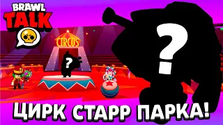 🎪 ЦИРК 20 СЕЗОНА БРАВЛ ПАССА! СЛИВ БРАВЛ ТОЛКА И ОБНОВЛЕНИЯ СЕНТЯБРЯ! БЕСПЛАТНЫЕ ПОДАРКИ БРАВЛ СТАРС