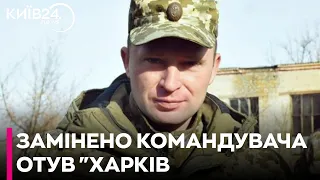 Командувача ОТУВ "Харків" змінили на тлі наступу росіян