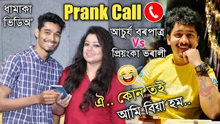 ঐ কোন তই 😂😂 আমি বিয়া হম, A Prank Call to Achurjya Borpatra by Priyanka Bharali, বহুত জমনি.. MMA