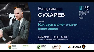 Владимир Сухарев. Мастер-класс "Как звук может спасти ваше видео". Звукорежиссура кино, саунд дизайн