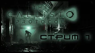 The Callisto Protocol Прохождение Игры #1 [Сложность: Максимальная]