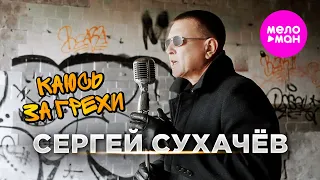 Сергей Сухачёв - Каюсь за грехи (Official Video, 2024) @MELOMAN-HIT