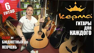 🎸ГИТАРЫ БЮДЖЕТНЫЕ (И НЕ ТОЛЬКО) KEPMA A1С/D1C/A1CE/D1CE, EAC/EDC/,EACE/EDCE, F1-D - обзор, сравнение