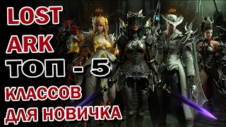 LOST ARK➤ТОП-5 классов в PVP для новичка!