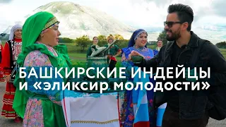 Башкирские индейцы и «эликсир молодости»