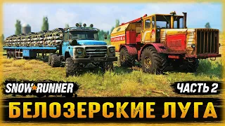 ДЕДОВСКИЙ ЗИЛ ЕЩЕ НА ХОДУ! НОВЫЙ Step 39331 “Pike”! | Белозерские Луга | SNOWRUNNER ⭐ | Часть #2