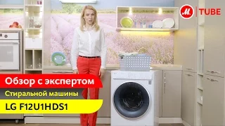 Видеообзор стиральной машины LG F12U1HDS1 с экспертом «М.Видео»