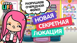 КАК ПОПАСТЬ в НОВУЮ СЕКРЕТНУЮ ЛОКАЦИЮ в ТОКА БОКА!? / РАЗРУШИТЕЛЬ ФЕЙКОВ / МИЛАШКА МАЛЫШКА