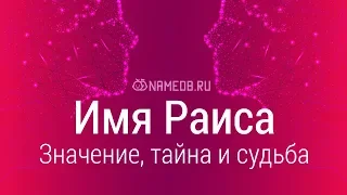 Значение имени Раиса: карма, характер и судьба