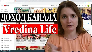 Сколько зарабатывает Vredina Life на Youtube