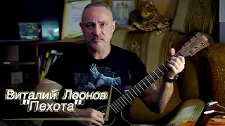 "Пехота"  -  Виталий Леонов