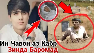 Дахшат! Ин Чавон баьди дафн аз Кабр зинда Баромад 😱