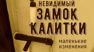 НЕВИДИМЫЙ ЗАМОК КАЛИТКИ ВО ДВОР, маленькие изменения