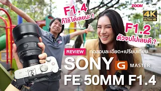 รีวิว Sony FE 50mm F1.4 GM ทดสอบ+เปรียบเทียบ ไม่กั๊กไม่อวย (ZoomCamera X Adisa Haki X The Peak Foto)
