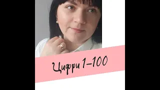 Цифри 1 -100