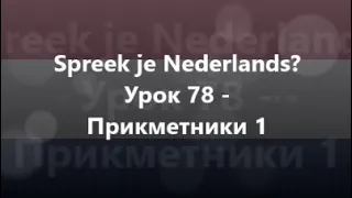 Нідерландська мова: Урок 78 - Прикметники 1